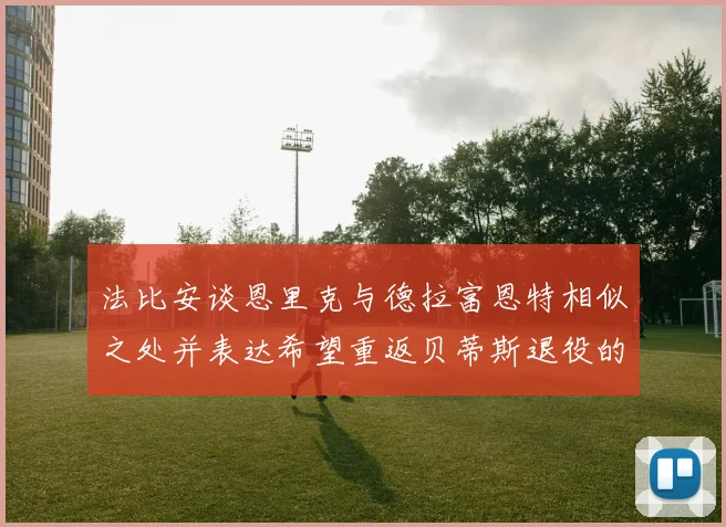 法比安谈恩里克与德拉富恩特相似之处并表达希望重返贝蒂斯退役的愿望