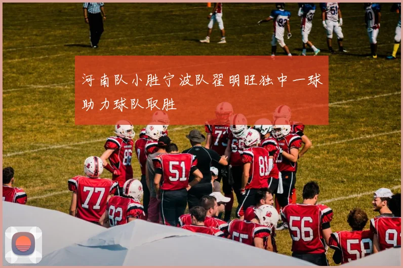 河南队小胜宁波队翟明旺独中一球助力球队取胜