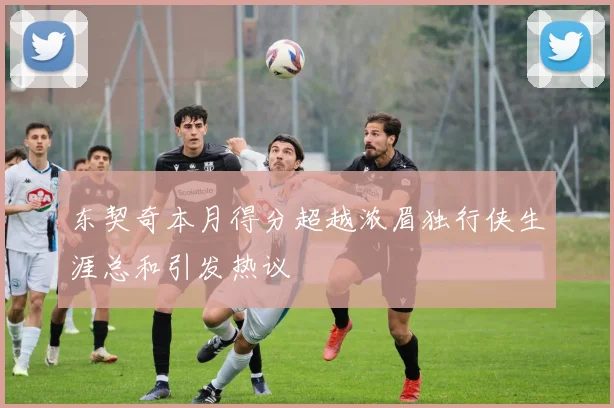 东契奇本月得分超越浓眉独行侠生涯总和引发热议