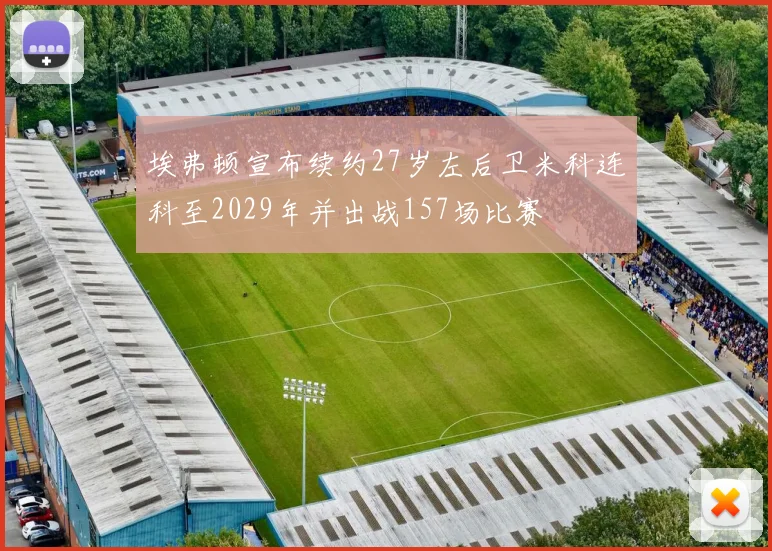 埃弗顿宣布续约27岁左后卫米科连科至2029年并出战157场比赛