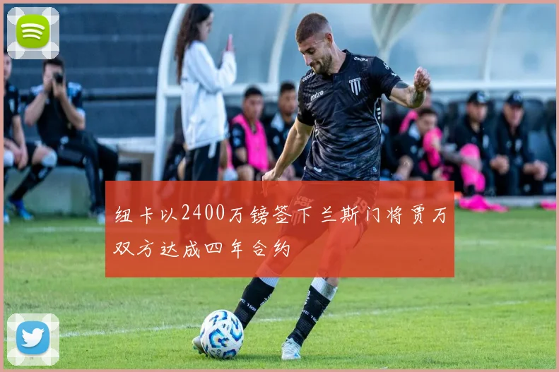 纽卡以2400万镑签下兰斯门将贾万双方达成四年合约