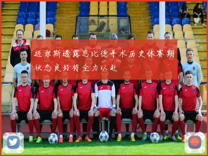 迈尔斯透露恩比德手术历史休赛期状态良好将全力以赴