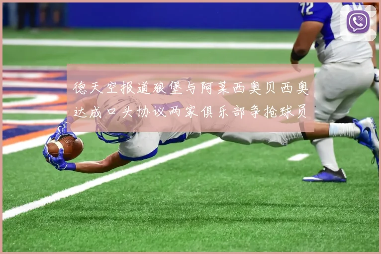 德天空报道狼堡与阿莱西奥贝西奥达成口头协议两家俱乐部争抢球员