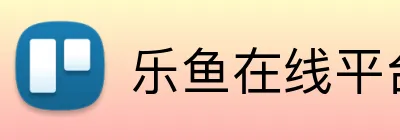 乐鱼在线平台 logo
